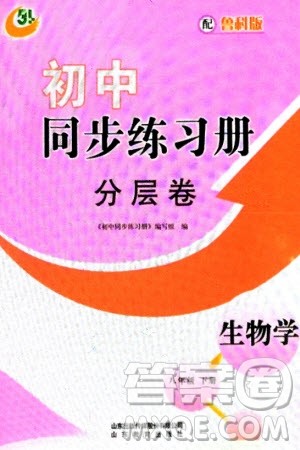 山东教育出版社2024年春初中同步练习册分层卷八年级生物下册五四学制鲁科版参考答案 山东教育出版社2024年春初中同步练习册分层卷八年级生物下册五四学制鲁科版参考答案