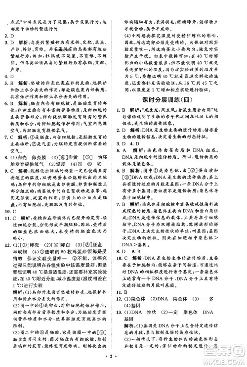 山东教育出版社2024年春初中同步练习册分层卷八年级生物下册五四学制鲁科版参考答案 山东教育出版社2024年春初中同步练习册分层卷八年级生物下册五四学制鲁科版参考答案