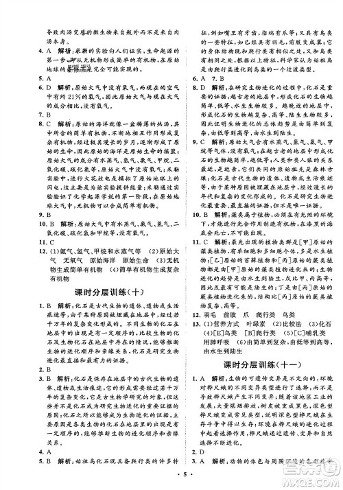 山东教育出版社2024年春初中同步练习册分层卷八年级生物下册五四学制鲁科版参考答案 山东教育出版社2024年春初中同步练习册分层卷八年级生物下册五四学制鲁科版参考答案