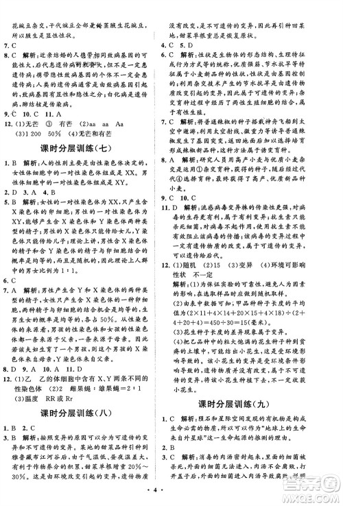 山东教育出版社2024年春初中同步练习册分层卷八年级生物下册五四学制鲁科版参考答案