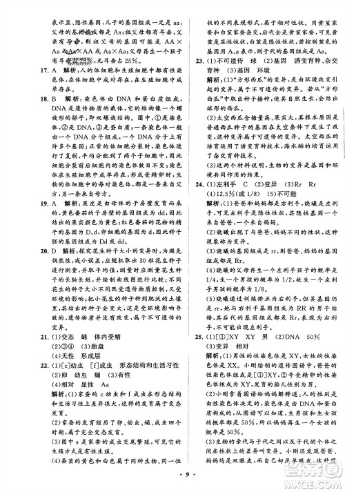 山东教育出版社2024年春初中同步练习册分层卷八年级生物下册五四学制鲁科版参考答案