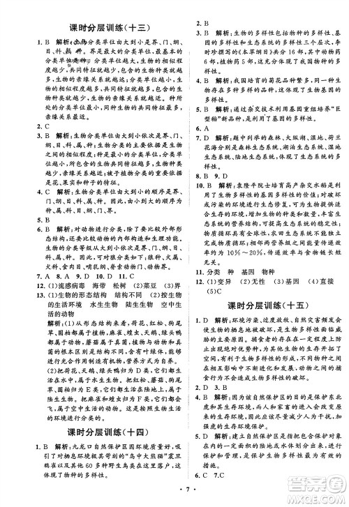 山东教育出版社2024年春初中同步练习册分层卷八年级生物下册五四学制鲁科版参考答案