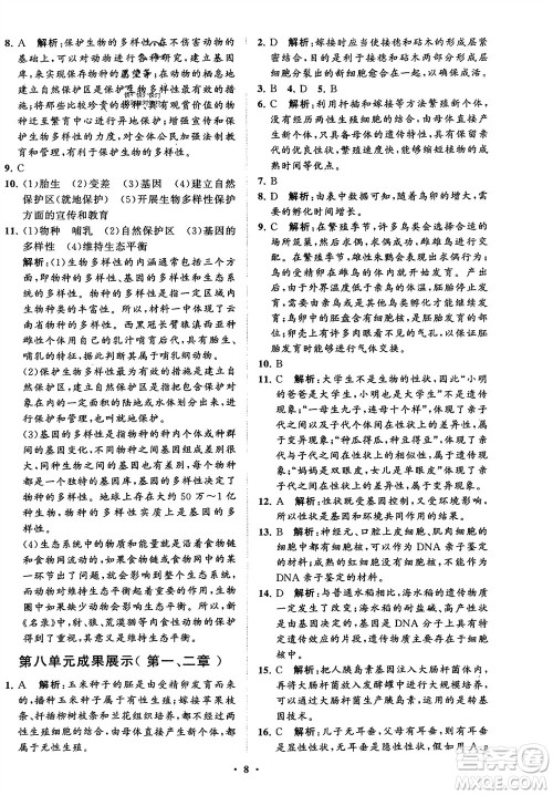 山东教育出版社2024年春初中同步练习册分层卷八年级生物下册五四学制鲁科版参考答案 山东教育出版社2024年春初中同步练习册分层卷八年级生物下册五四学制鲁科版参考答案