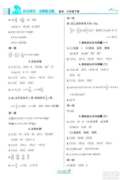 人民教育出版社2024年春阳光课堂金牌练习册六年级数学下册人教版福建专版答案