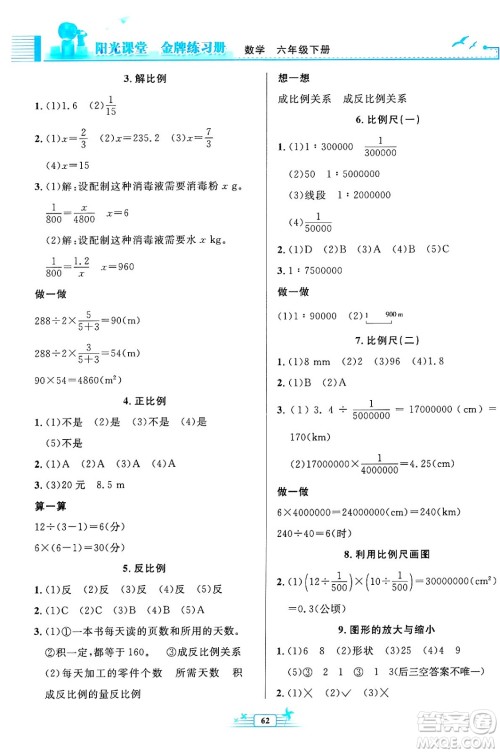 人民教育出版社2024年春阳光课堂金牌练习册六年级数学下册人教版福建专版答案