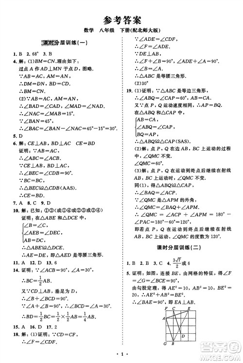 山东教育出版社2024年春初中同步练习册分层卷八年级数学下册北师大版参考答案 山东教育出版社2024年春初中同步练习册分层卷八年级数学下册北师大版参考答案