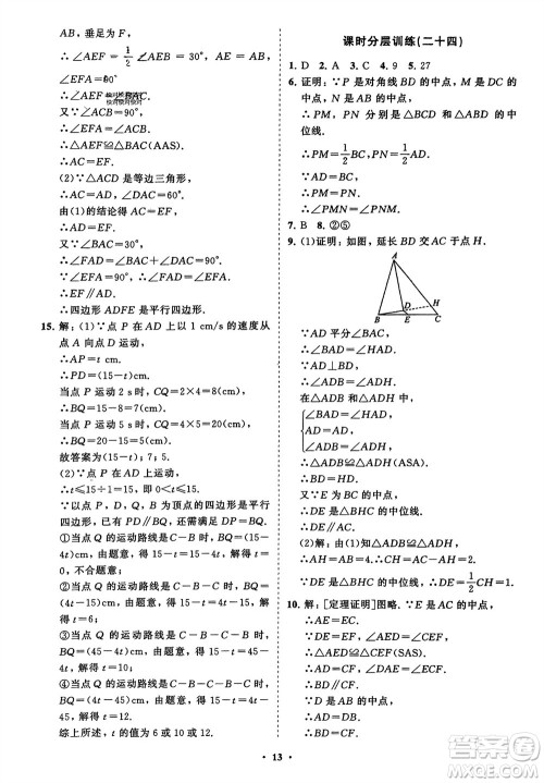 山东教育出版社2024年春初中同步练习册分层卷八年级数学下册北师大版参考答案 山东教育出版社2024年春初中同步练习册分层卷八年级数学下册北师大版参考答案