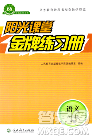 人民教育出版社2024年春阳光课堂金牌练习册六年级语文下册人教版答案