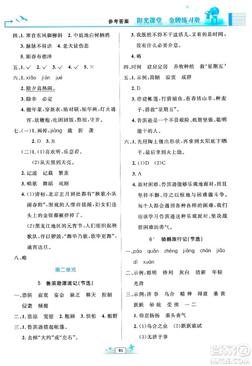 人民教育出版社2024年春阳光课堂金牌练习册六年级语文下册人教版答案