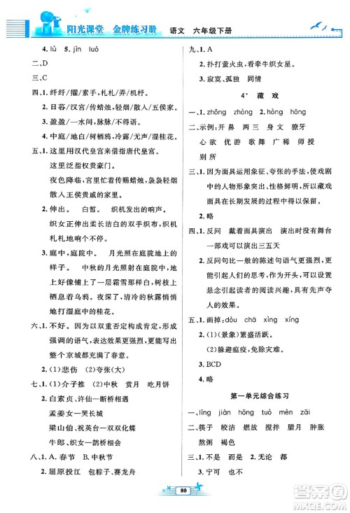 人民教育出版社2024年春阳光课堂金牌练习册六年级语文下册人教版答案