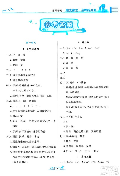 人民教育出版社2024年春阳光课堂金牌练习册六年级语文下册人教版答案