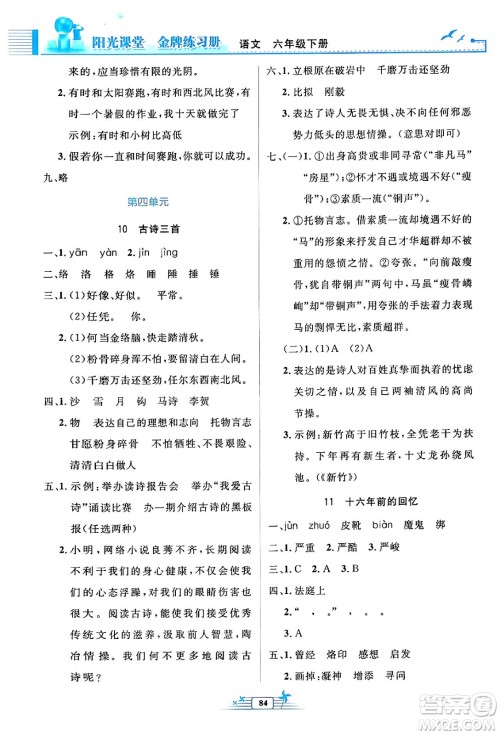 人民教育出版社2024年春阳光课堂金牌练习册六年级语文下册人教版答案