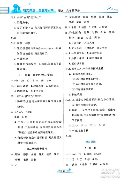 人民教育出版社2024年春阳光课堂金牌练习册六年级语文下册人教版答案