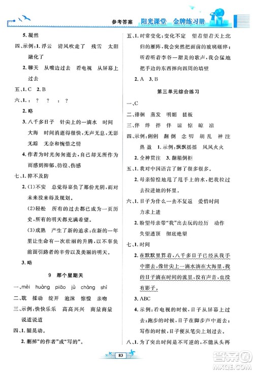 人民教育出版社2024年春阳光课堂金牌练习册六年级语文下册人教版答案