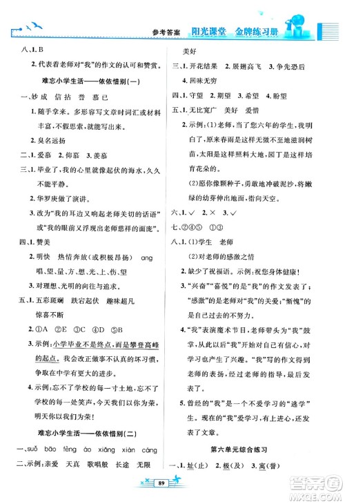 人民教育出版社2024年春阳光课堂金牌练习册六年级语文下册人教版答案