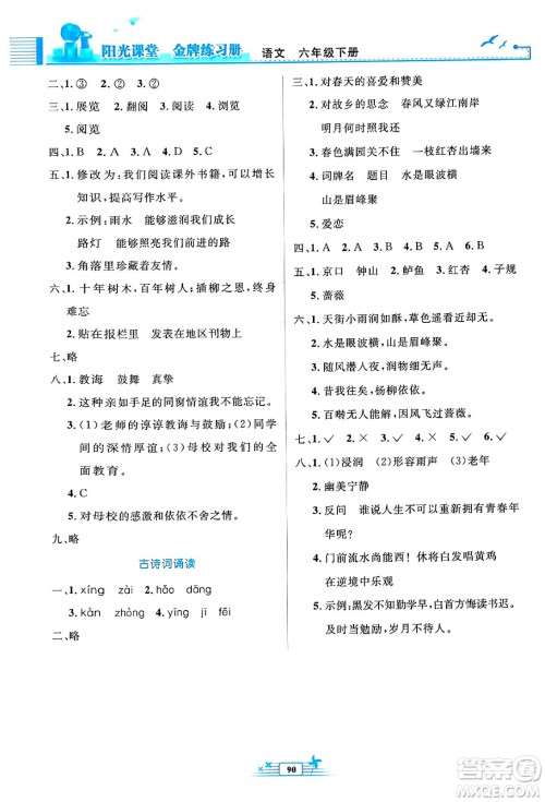 人民教育出版社2024年春阳光课堂金牌练习册六年级语文下册人教版答案