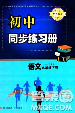 青岛出版社2024年春初中同步练习册九年级语文下册六三制学人教版参考答案 青岛出版社2024年春初中同步练习册九年级语文下册六三制学人教版参考答案