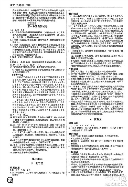 青岛出版社2024年春初中同步练习册九年级语文下册六三制学人教版参考答案