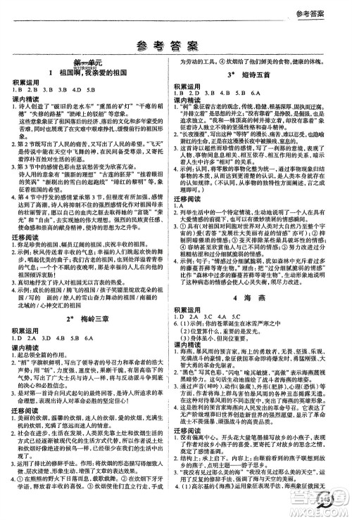 青岛出版社2024年春初中同步练习册九年级语文下册六三制学人教版参考答案