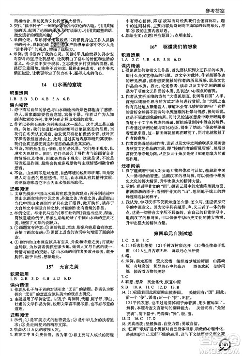 青岛出版社2024年春初中同步练习册九年级语文下册六三制学人教版参考答案