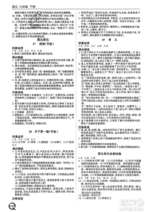 青岛出版社2024年春初中同步练习册九年级语文下册六三制学人教版参考答案