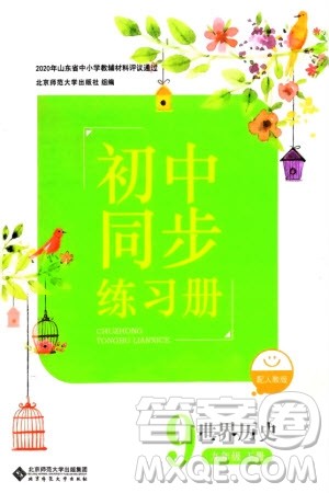 北京师范大学出版社2024年春初中同步练习册九年级历史下册人教版参考答案 北京师范大学出版社2024年春初中同步练习册九年级历史下册人教版参考答案