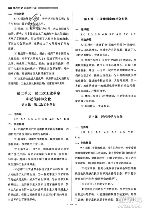 北京师范大学出版社2024年春初中同步练习册九年级历史下册人教版参考答案 北京师范大学出版社2024年春初中同步练习册九年级历史下册人教版参考答案