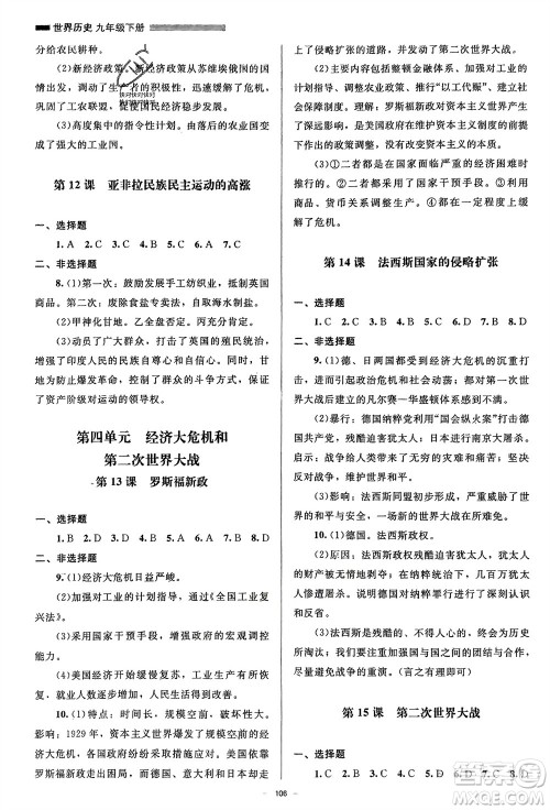 北京师范大学出版社2024年春初中同步练习册九年级历史下册人教版参考答案 北京师范大学出版社2024年春初中同步练习册九年级历史下册人教版参考答案