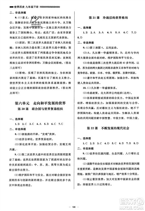 北京师范大学出版社2024年春初中同步练习册九年级历史下册人教版参考答案 北京师范大学出版社2024年春初中同步练习册九年级历史下册人教版参考答案