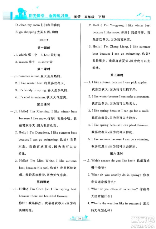 人民教育出版社2024年春阳光课堂金牌练习册五年级英语下册人教版答案