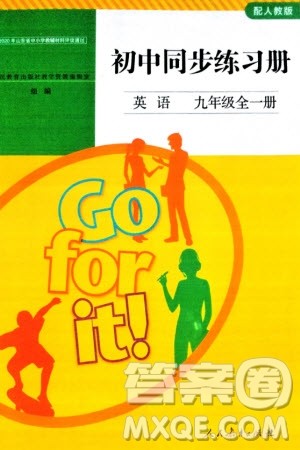 人民教育出版社2024年初中同步练习册九年级英语全册人教版参考答案