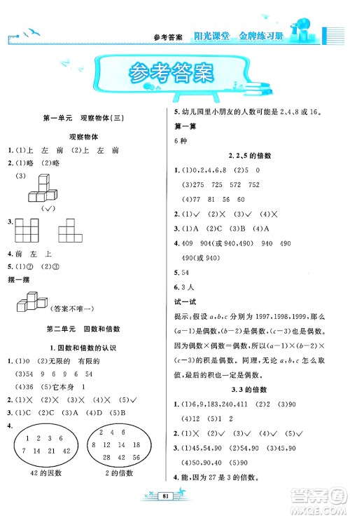 人民教育出版社2024年春阳光课堂金牌练习册五年级数学下册人教版答案