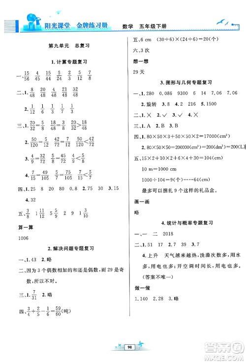 人民教育出版社2024年春阳光课堂金牌练习册五年级数学下册人教版答案