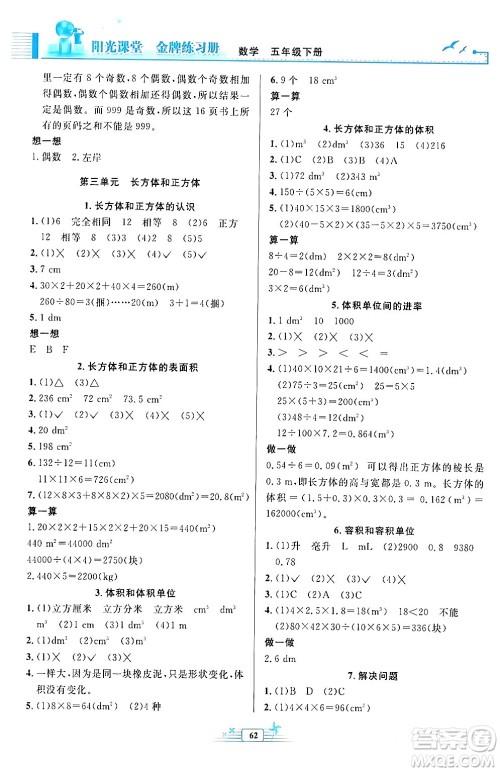 人民教育出版社2024年春阳光课堂金牌练习册五年级数学下册人教版福建专版答案