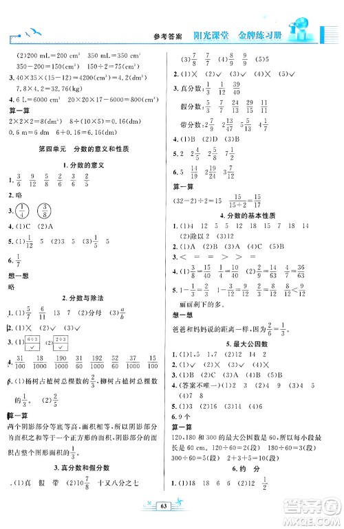 人民教育出版社2024年春阳光课堂金牌练习册五年级数学下册人教版福建专版答案