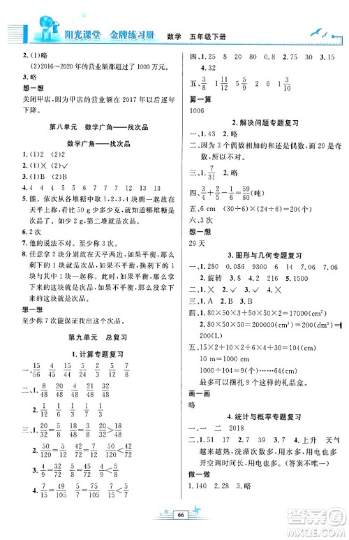 人民教育出版社2024年春阳光课堂金牌练习册五年级数学下册人教版福建专版答案