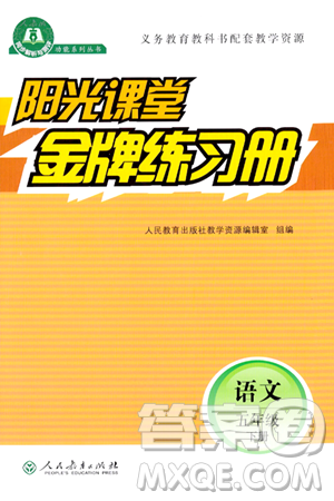 人民教育出版社2024年春阳光课堂金牌练习册五年级语文下册人教版答案