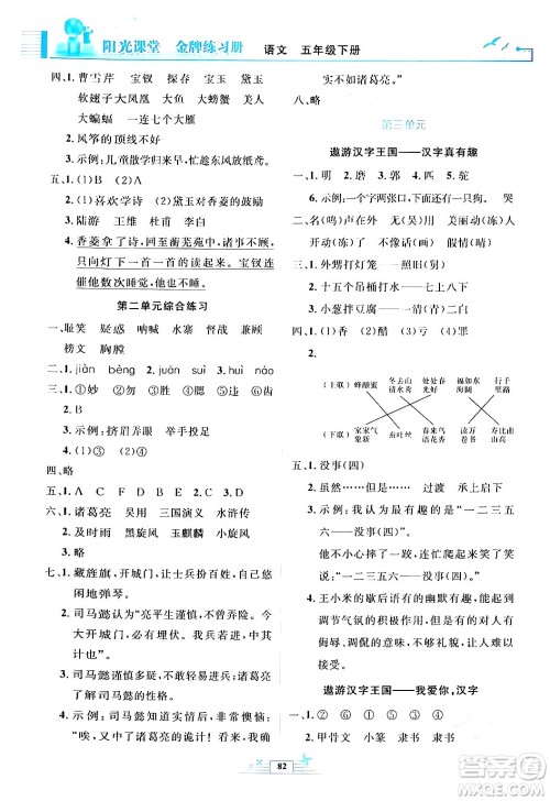 人民教育出版社2024年春阳光课堂金牌练习册五年级语文下册人教版答案