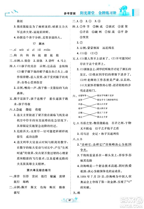 人民教育出版社2024年春阳光课堂金牌练习册五年级语文下册人教版答案