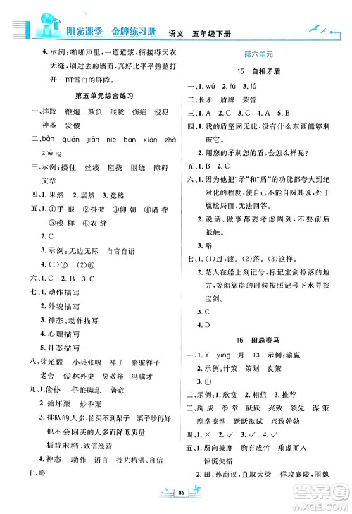 人民教育出版社2024年春阳光课堂金牌练习册五年级语文下册人教版答案