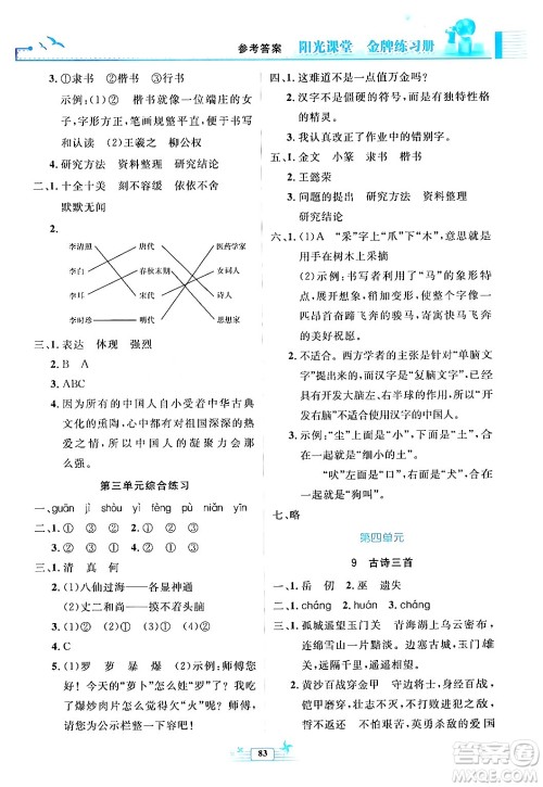 人民教育出版社2024年春阳光课堂金牌练习册五年级语文下册人教版答案