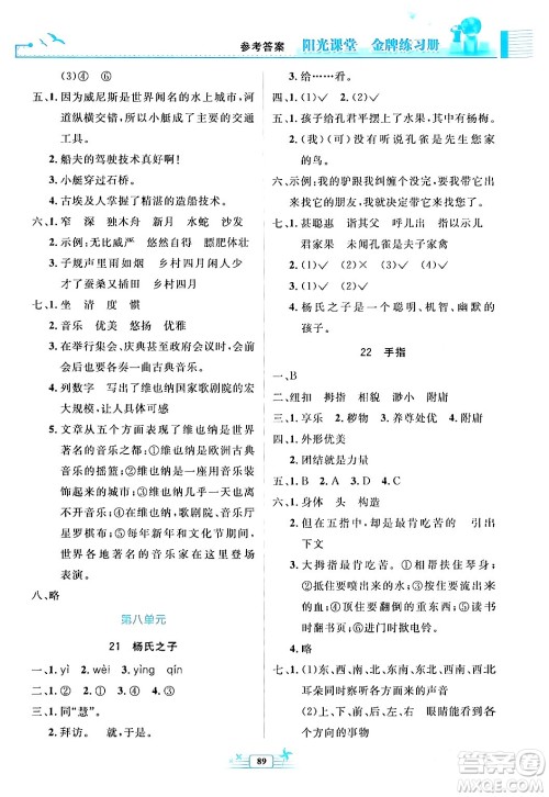 人民教育出版社2024年春阳光课堂金牌练习册五年级语文下册人教版答案