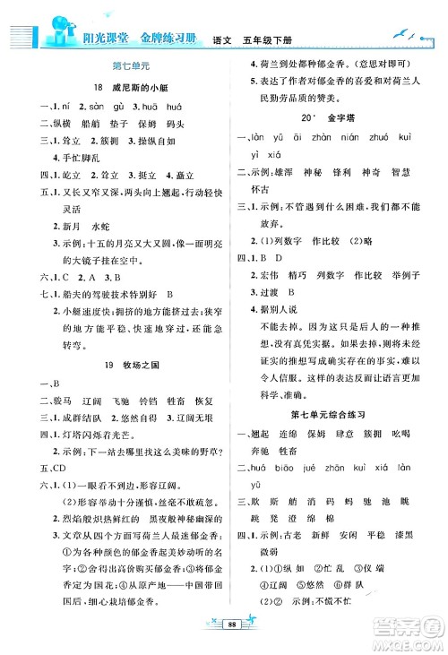 人民教育出版社2024年春阳光课堂金牌练习册五年级语文下册人教版答案