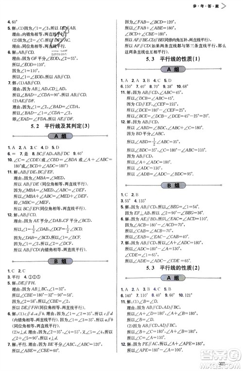 天津教育出版社2024年春学习质量监测七年级数学下册人教版参考答案