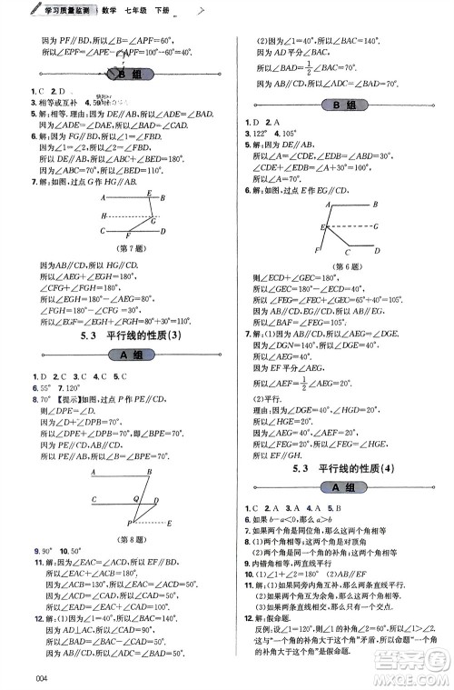 天津教育出版社2024年春学习质量监测七年级数学下册人教版参考答案