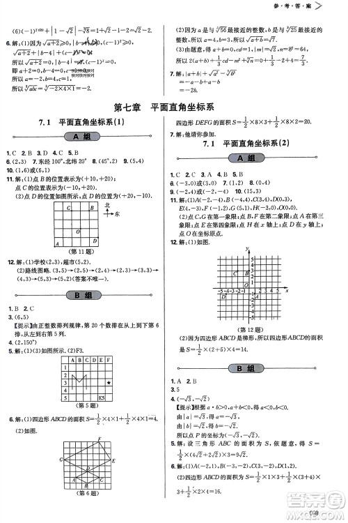 天津教育出版社2024年春学习质量监测七年级数学下册人教版参考答案