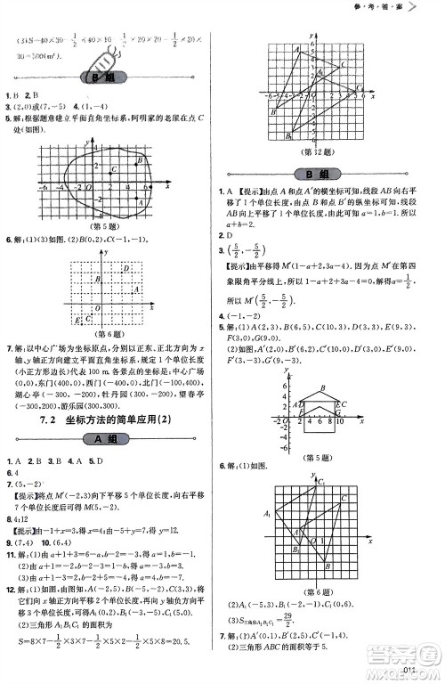 天津教育出版社2024年春学习质量监测七年级数学下册人教版参考答案