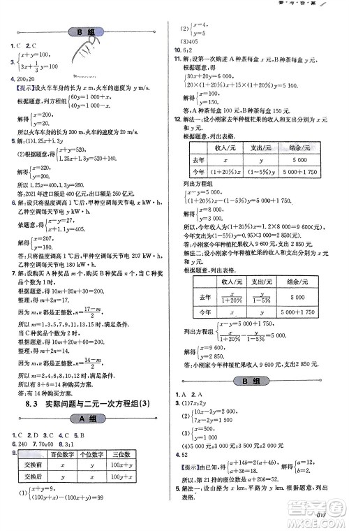 天津教育出版社2024年春学习质量监测七年级数学下册人教版参考答案