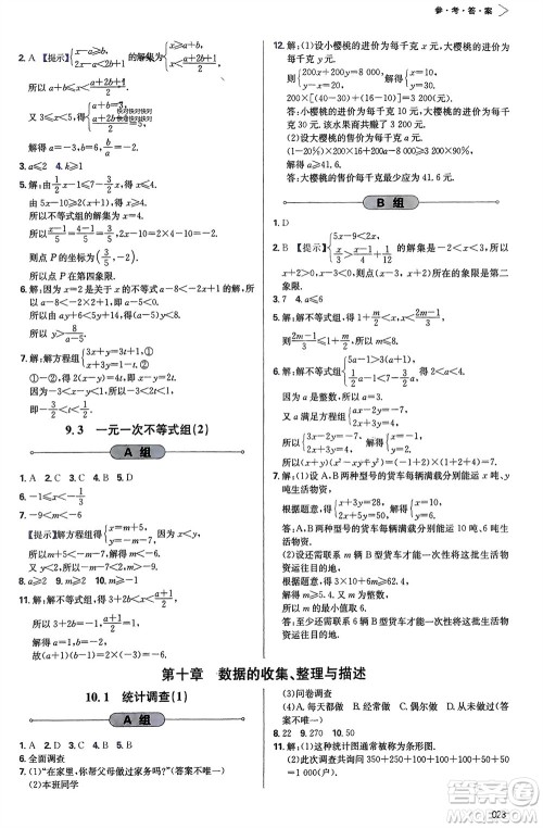 天津教育出版社2024年春学习质量监测七年级数学下册人教版参考答案