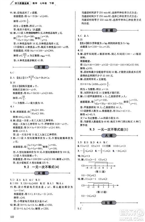 天津教育出版社2024年春学习质量监测七年级数学下册人教版参考答案